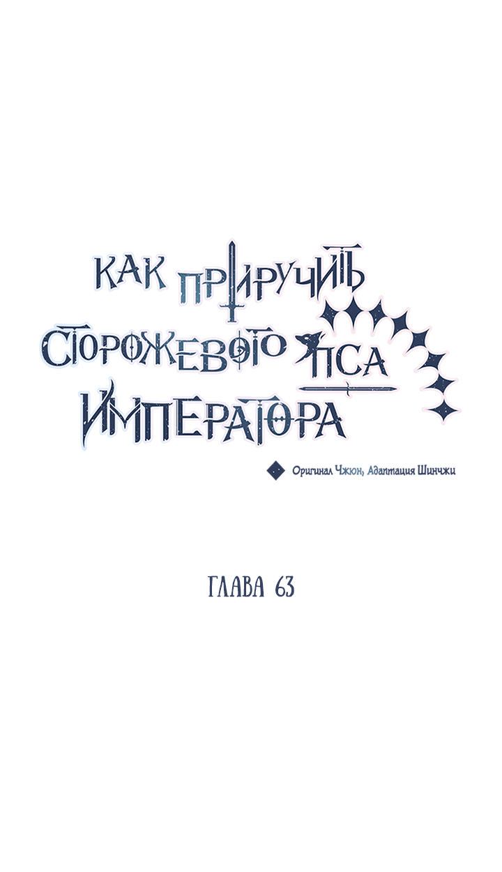 Манга Как приручить сторожевого пса императора - Глава 63 Страница 34
