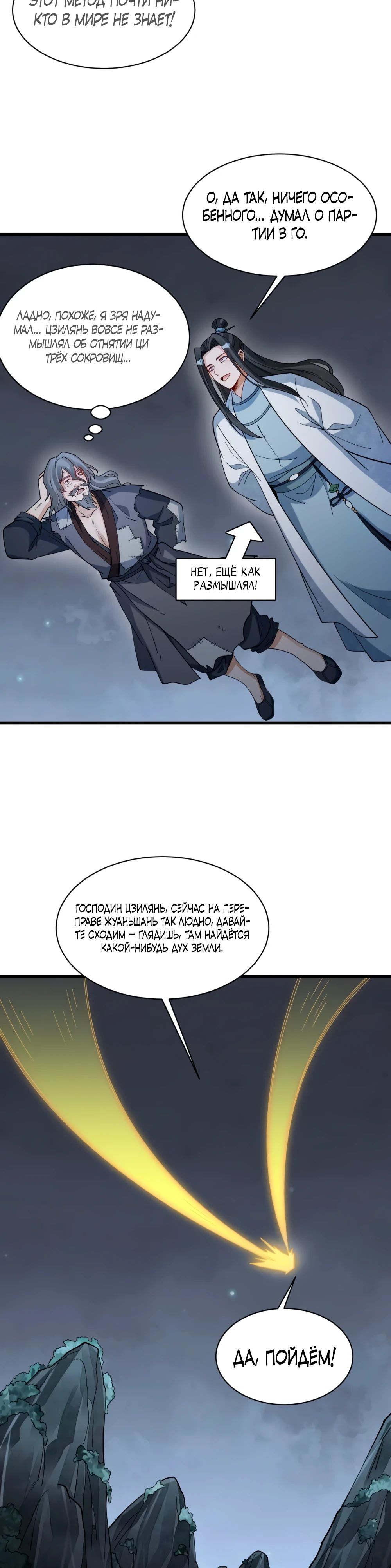 Манга Сказания о Бессмертных и го - Глава 282 Страница 9