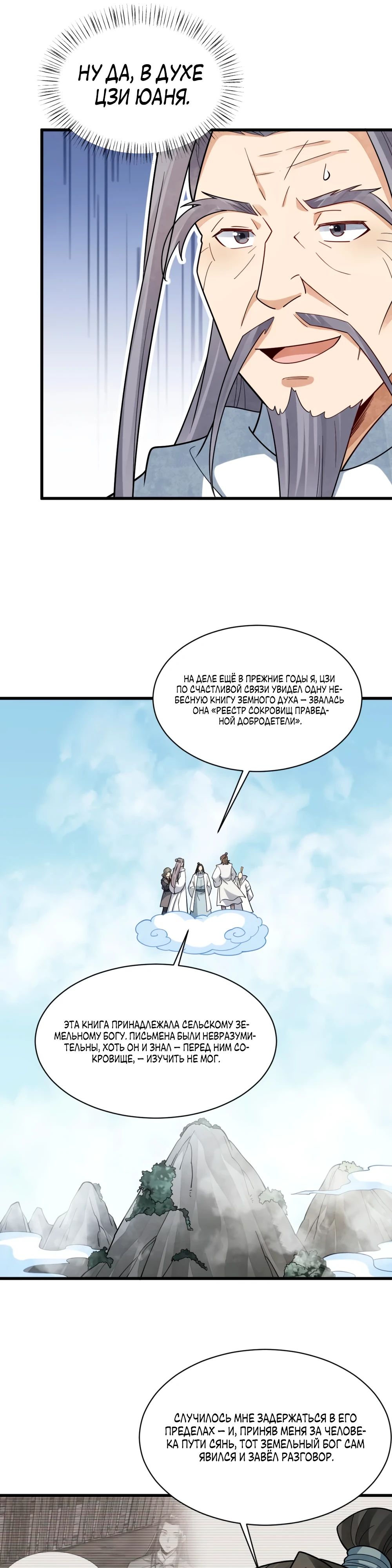 Манга Сказания о Бессмертных и го - Глава 293 Страница 10