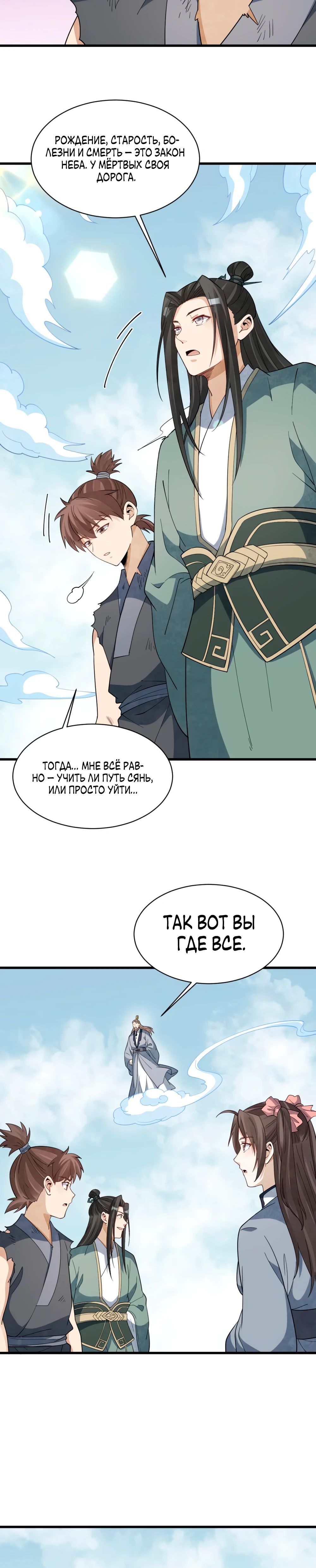 Манга Сказания о Бессмертных и го - Глава 297 Страница 6