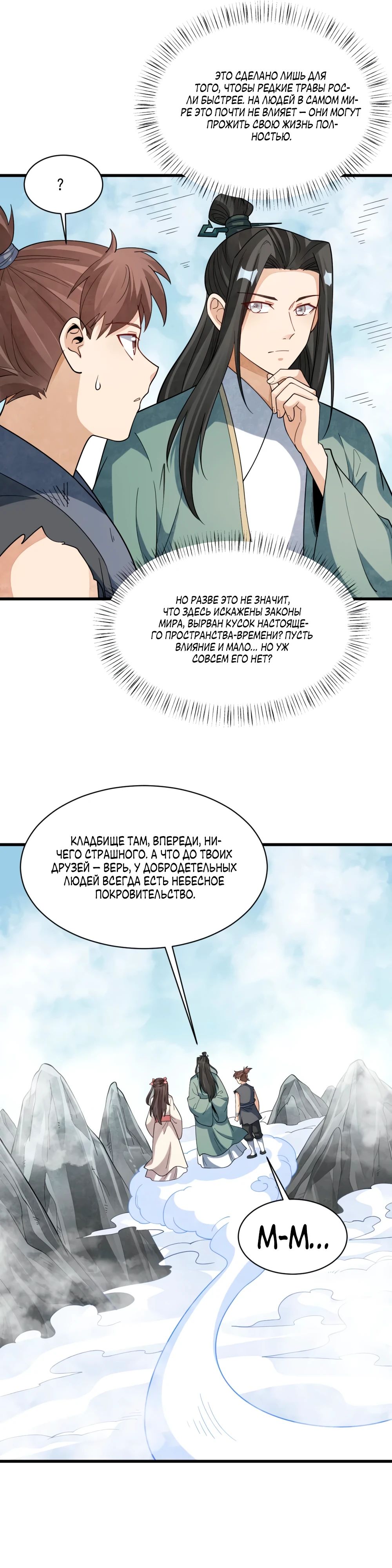 Манга Сказания о Бессмертных и го - Глава 297 Страница 13