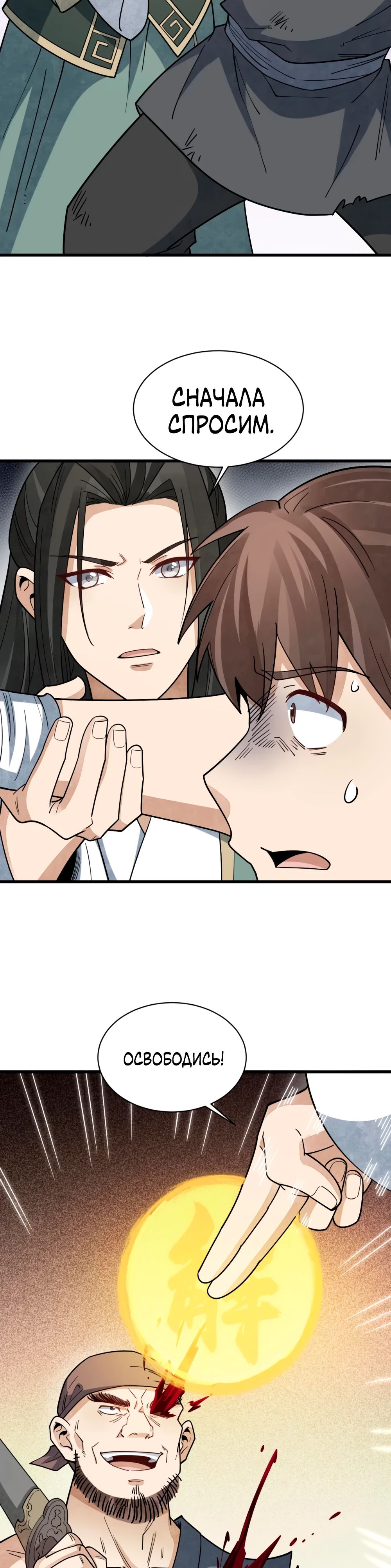 Манга Сказания о Бессмертных и го - Глава 298 Страница 11