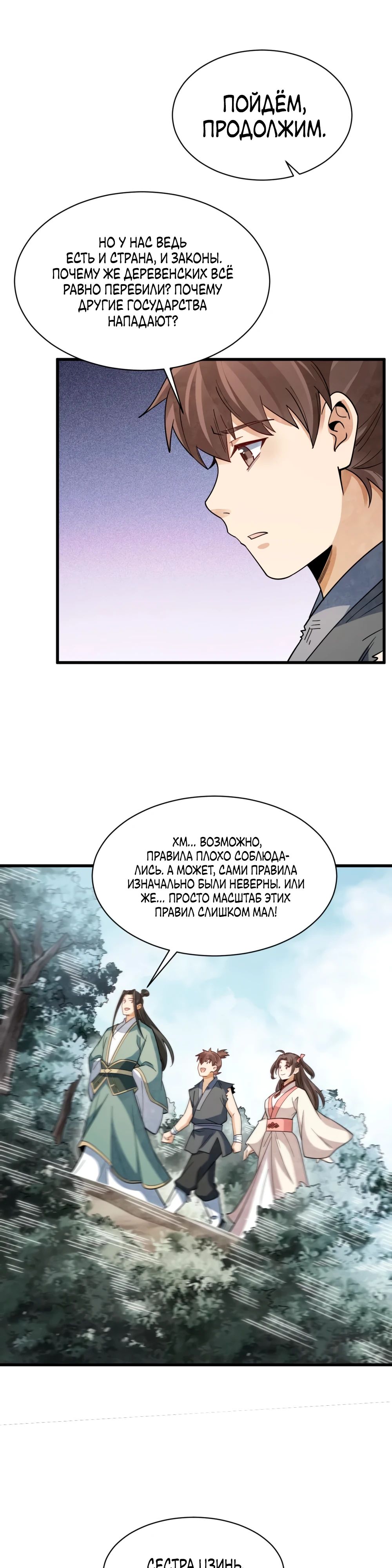 Манга Сказания о Бессмертных и го - Глава 298 Страница 3