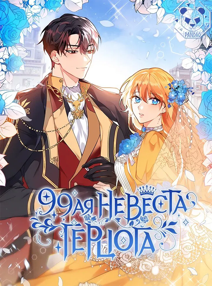 Манга 99-я невеста герцога - Глава 44 Страница 1