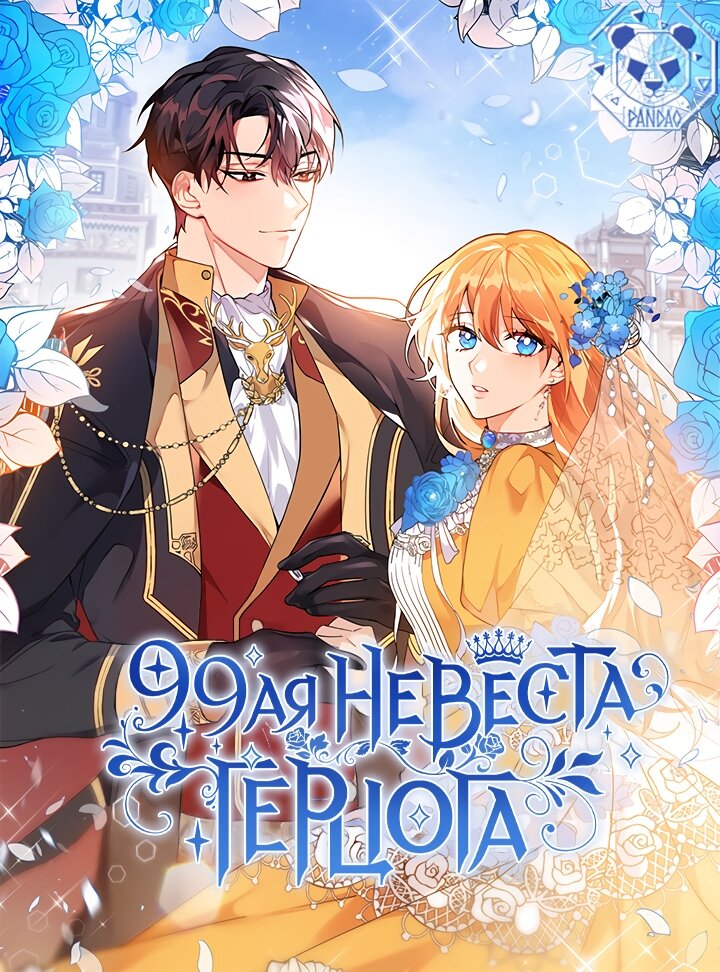 Манга 99-я невеста герцога - Глава 43 Страница 1