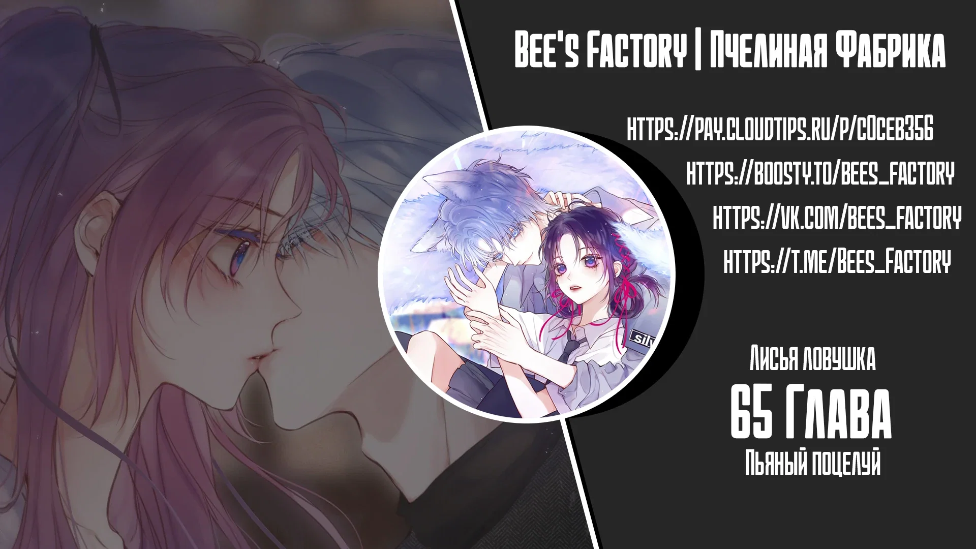 Манга Лисья ловушка - Глава 65 Страница 1