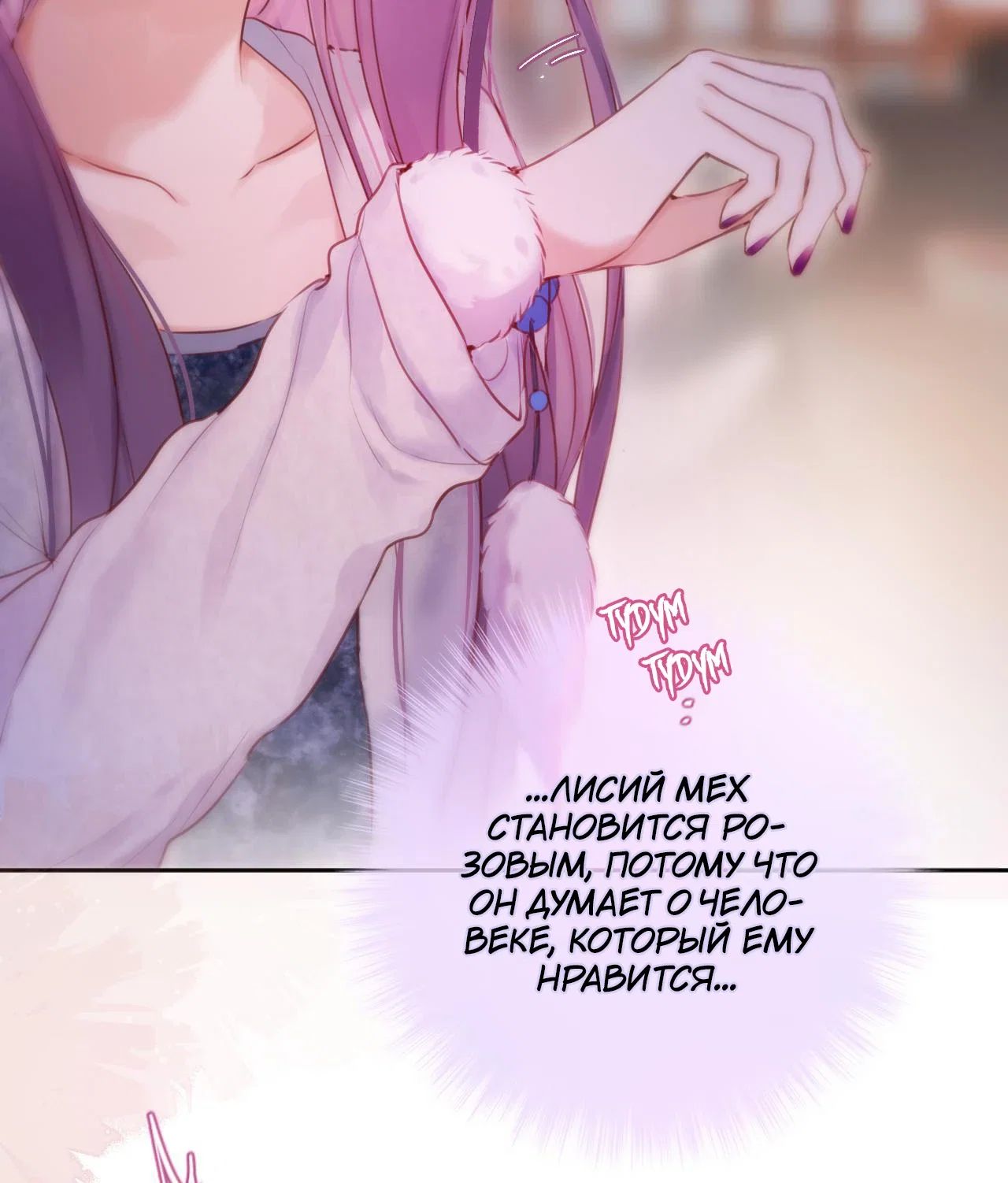 Манга Лисья ловушка - Глава 65 Страница 21