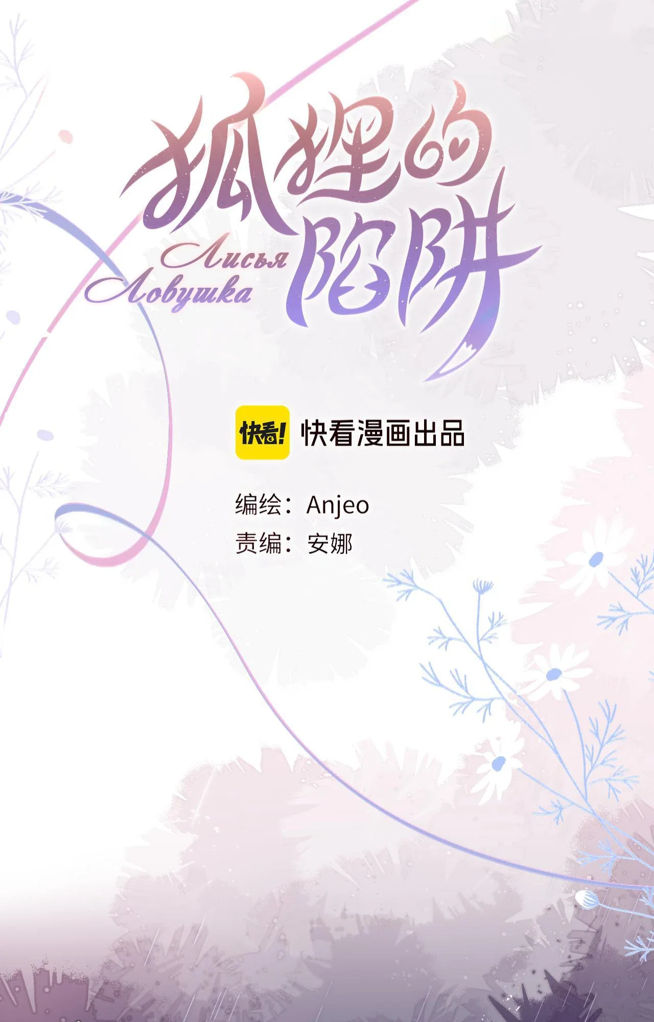 Манга Лисья ловушка - Глава 65 Страница 6