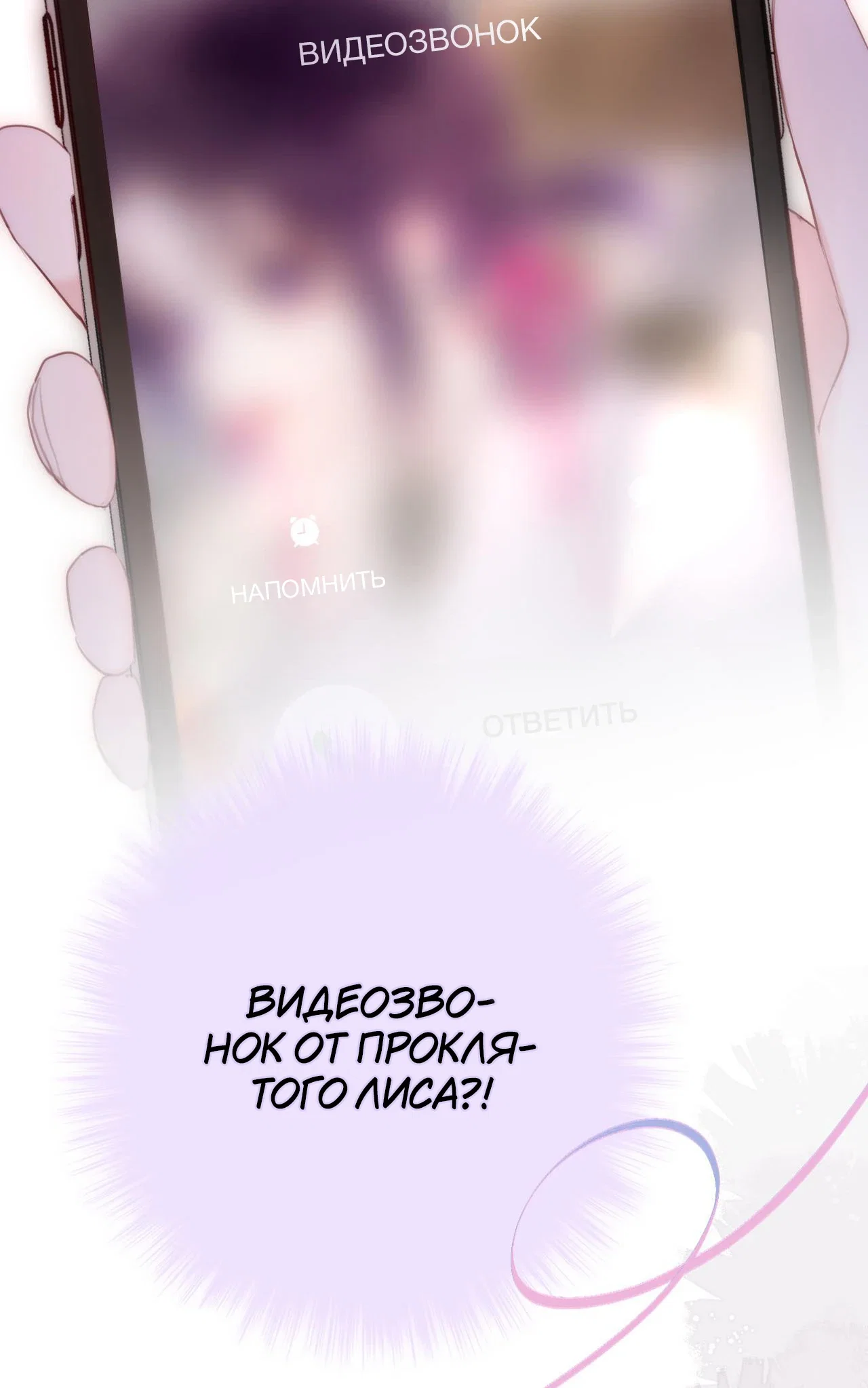 Манга Лисья ловушка - Глава 65 Страница 4