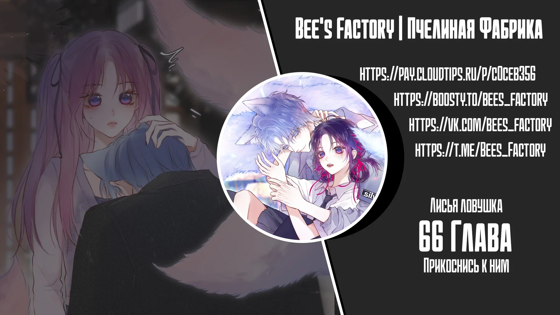 Манга Лисья ловушка - Глава 66 Страница 1