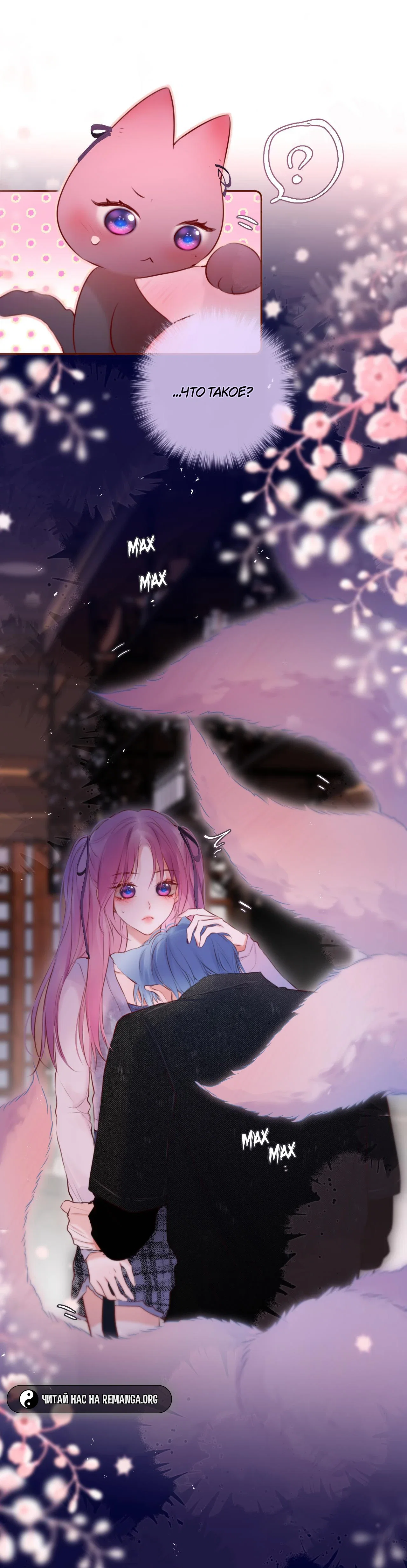 Манга Лисья ловушка - Глава 66 Страница 25