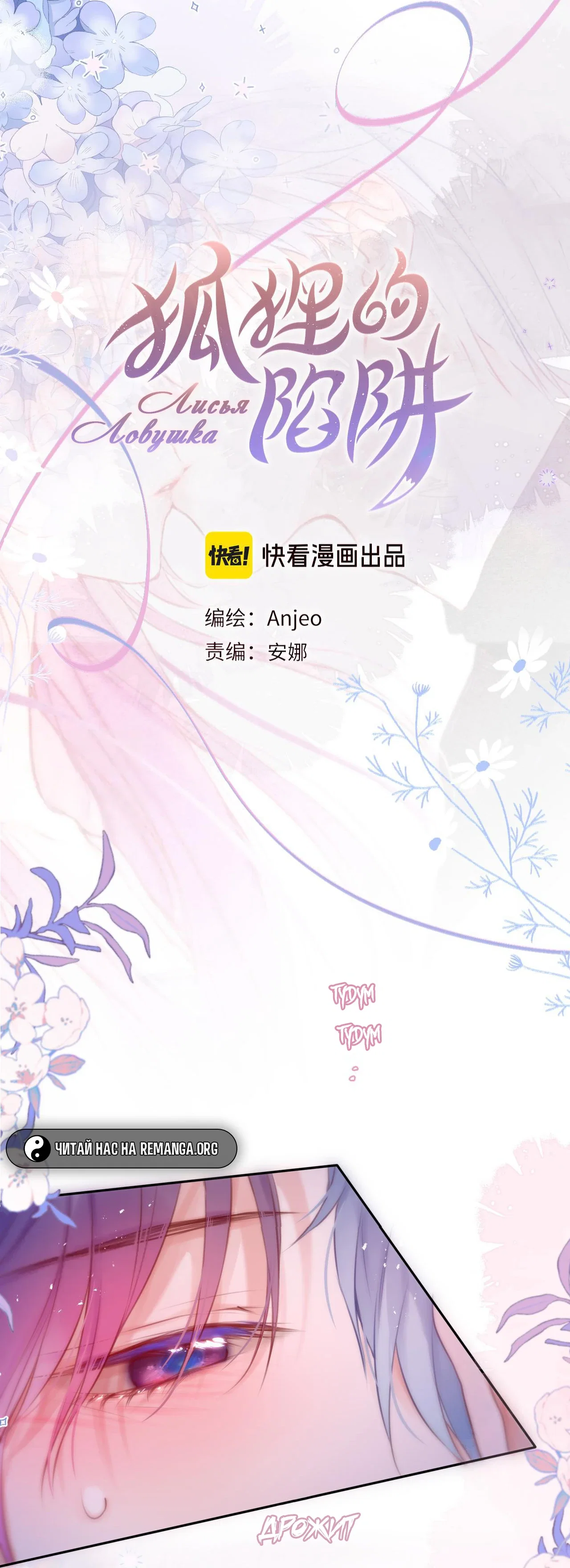 Манга Лисья ловушка - Глава 66 Страница 5