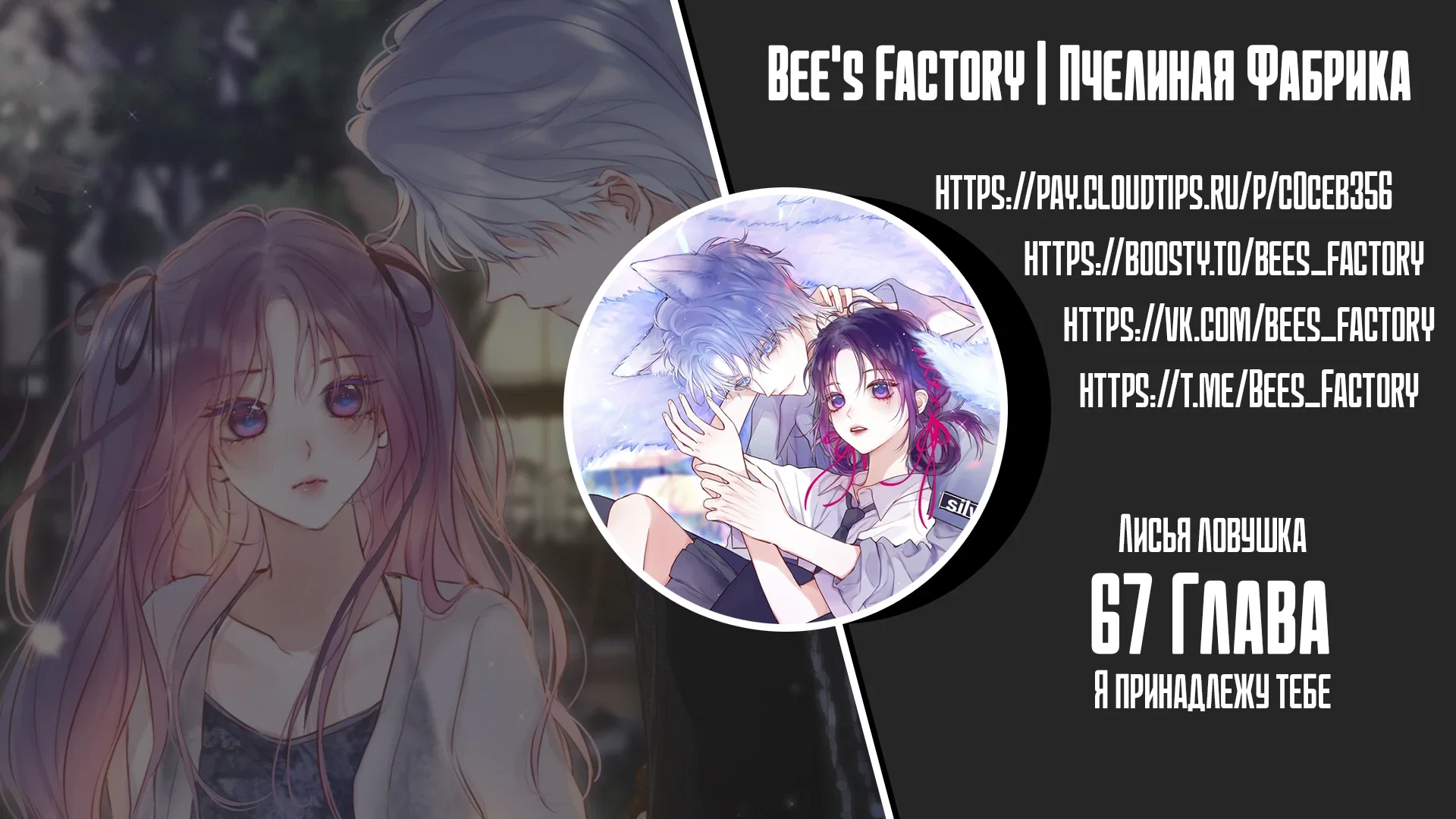 Манга Лисья ловушка - Глава 67 Страница 1