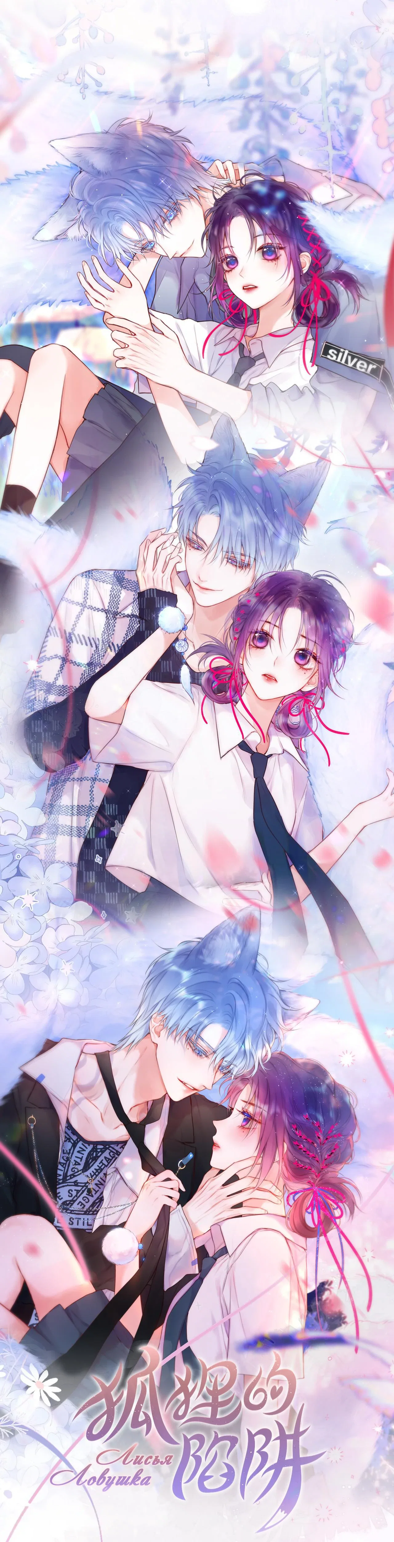 Манга Лисья ловушка - Глава 67 Страница 4