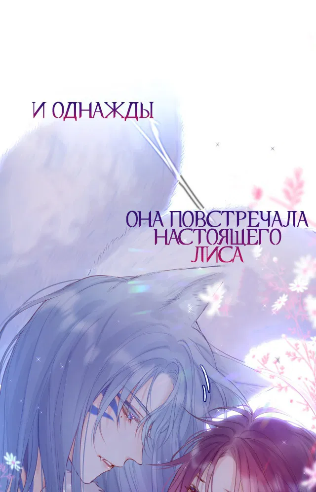Манга Лисья ловушка - Глава 0.2 Страница 8