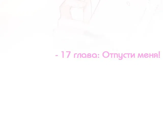 Манга Лисья ловушка - Глава 16 Страница 65