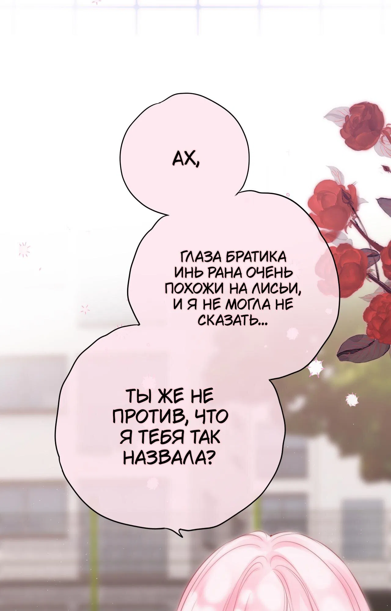 Манга Лисья ловушка - Глава 44 Страница 33