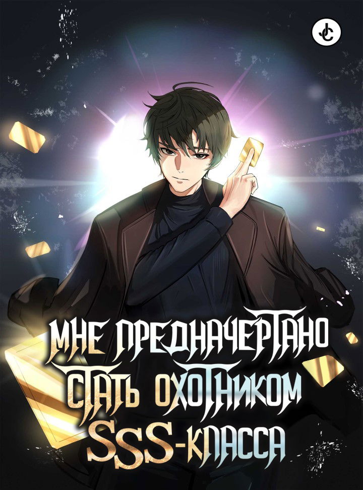 Манга Мне предначертано стать охотником SSS-класса - Глава 17 Страница 1