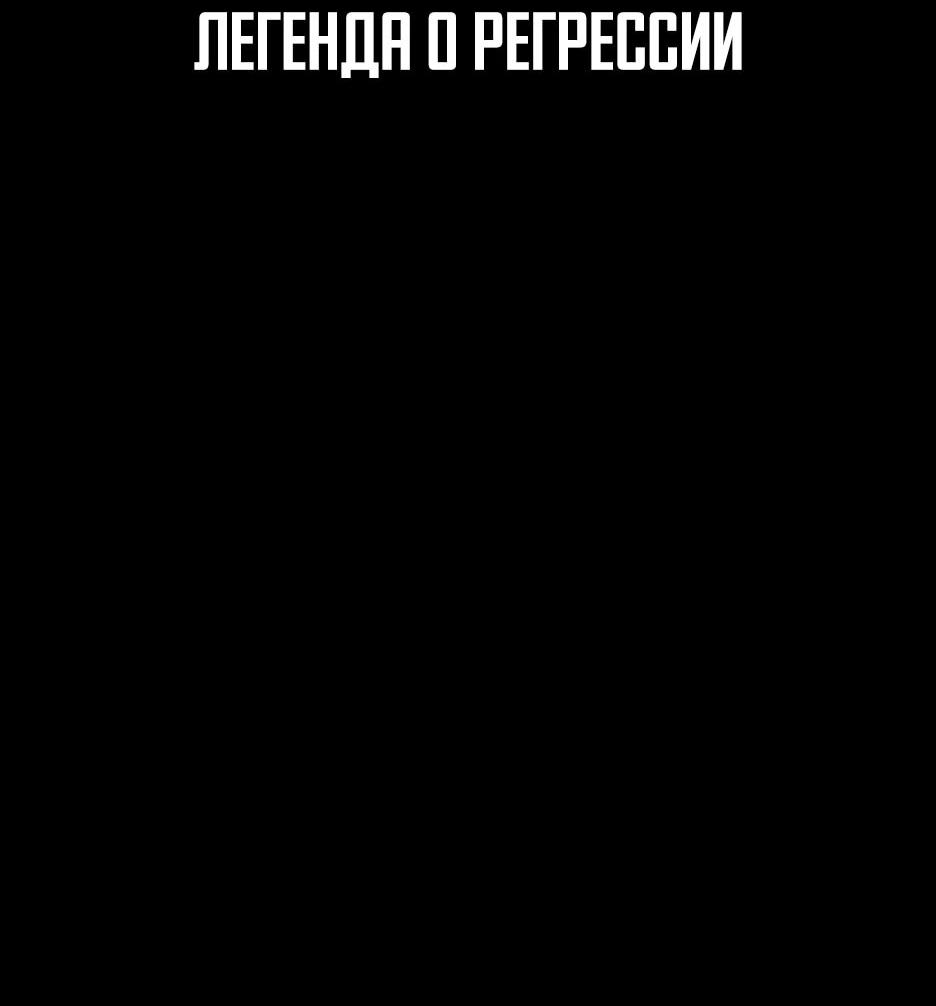 Манга Легенда о Регрессии - Глава 200 Страница 15