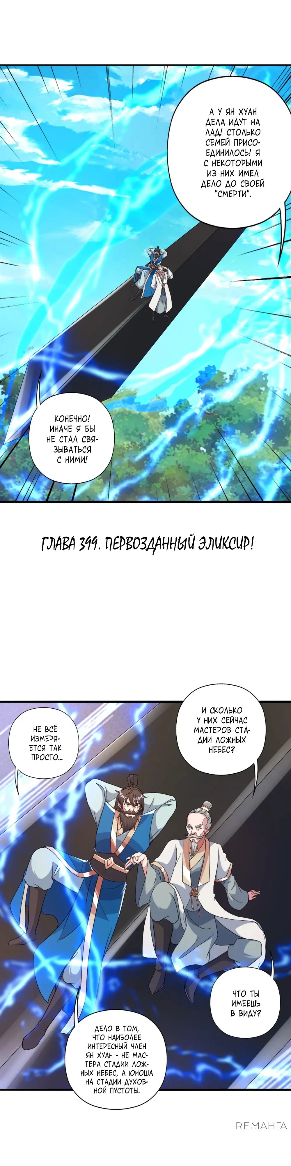 Манга Контратака изгнанного ученика - Глава 399 Страница 1