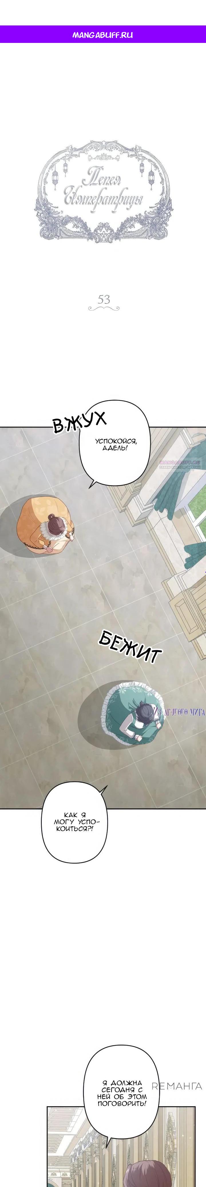 Манга Пепел императрицы - Глава 53 Страница 1