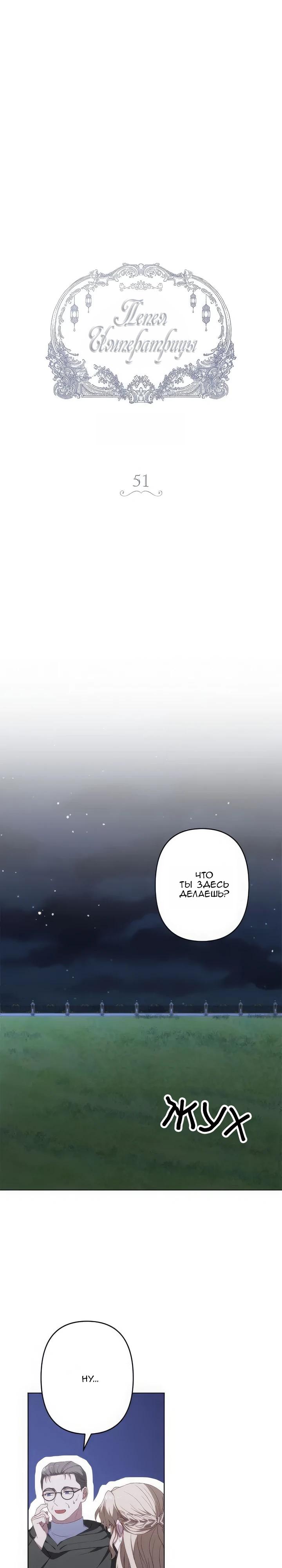 Манга Пепел императрицы - Глава 51 Страница 3