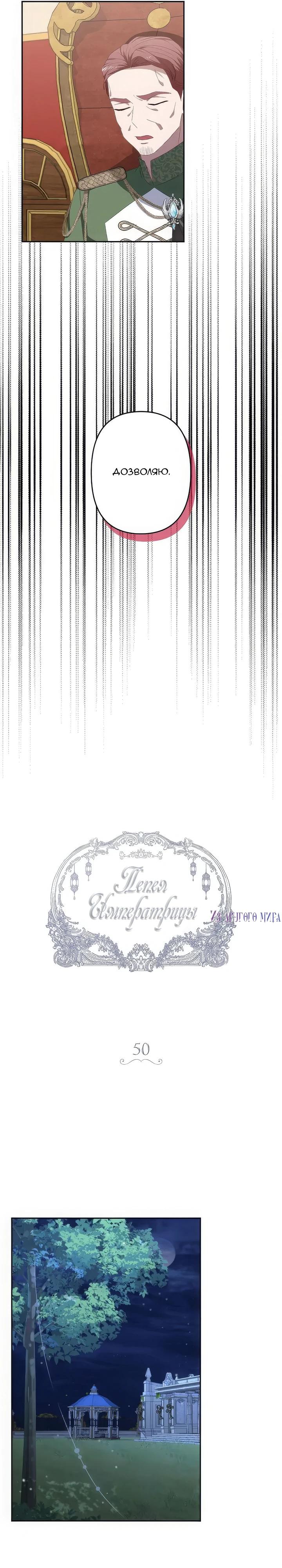 Манга Пепел императрицы - Глава 50 Страница 4