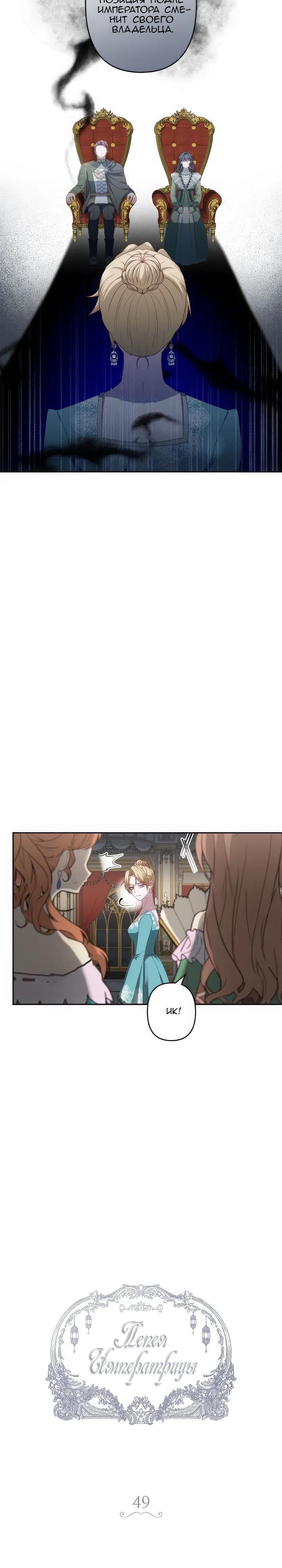 Манга Пепел императрицы - Глава 49 Страница 2