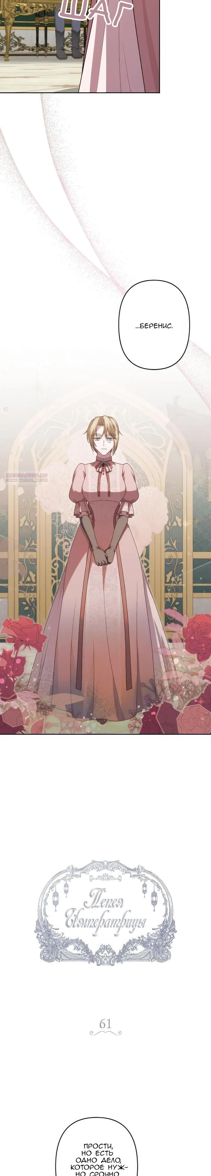 Манга Пепел императрицы - Глава 61 Страница 2