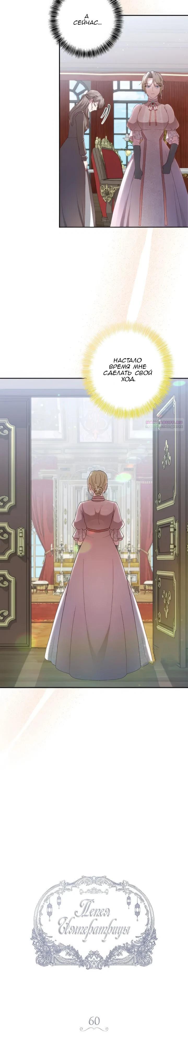 Манга Пепел императрицы - Глава 60 Страница 6