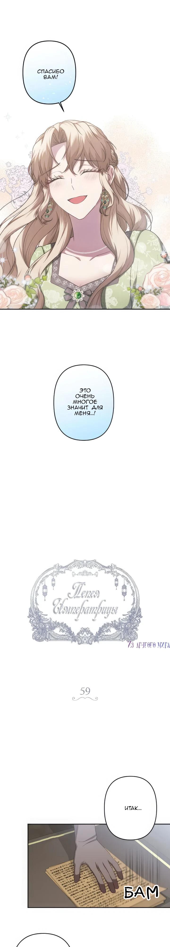 Манга Пепел императрицы - Глава 59 Страница 4