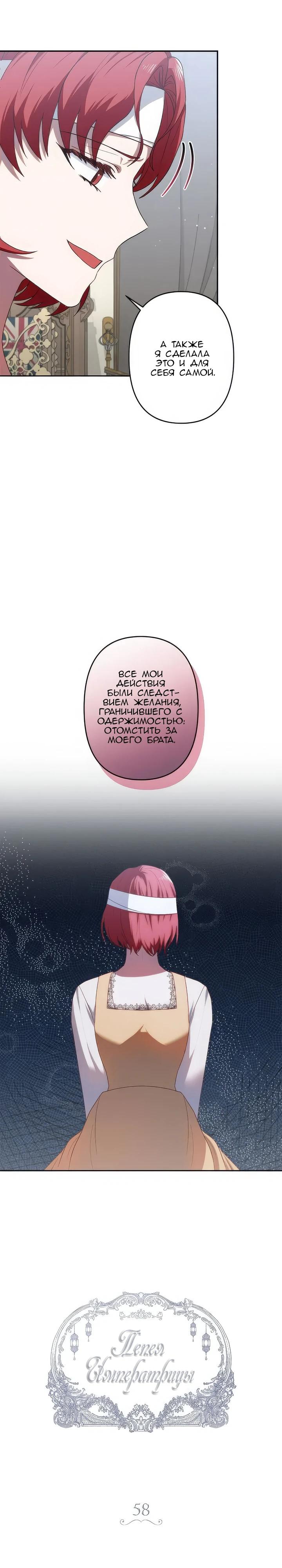 Манга Пепел императрицы - Глава 58 Страница 3