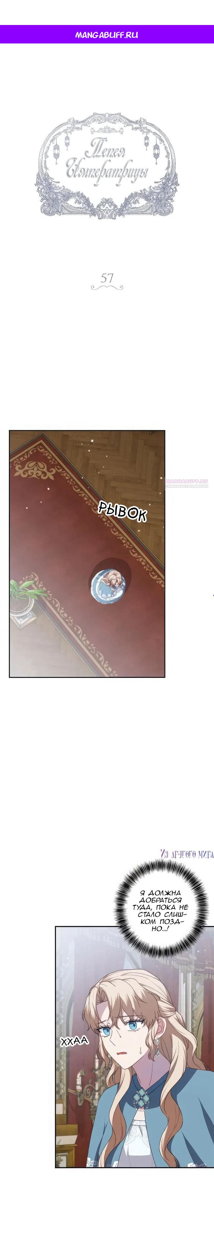 Манга Пепел императрицы - Глава 57 Страница 1