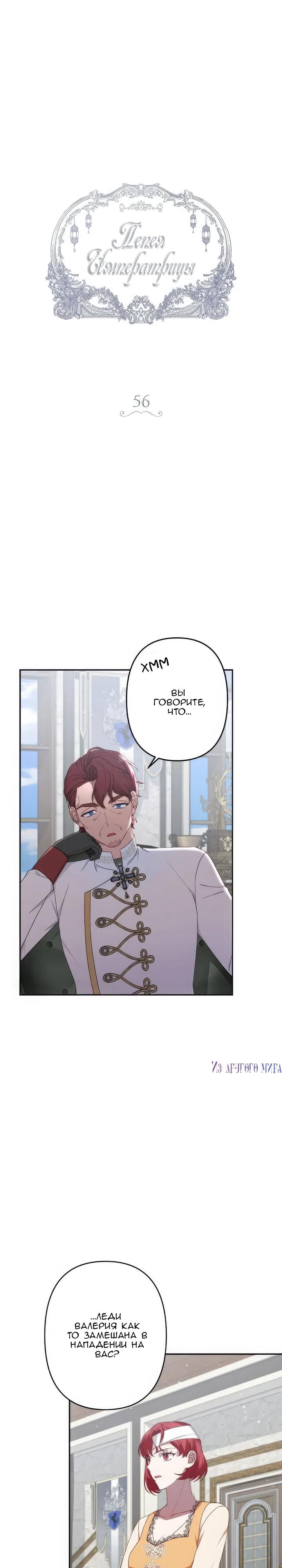 Манга Пепел императрицы - Глава 56 Страница 4