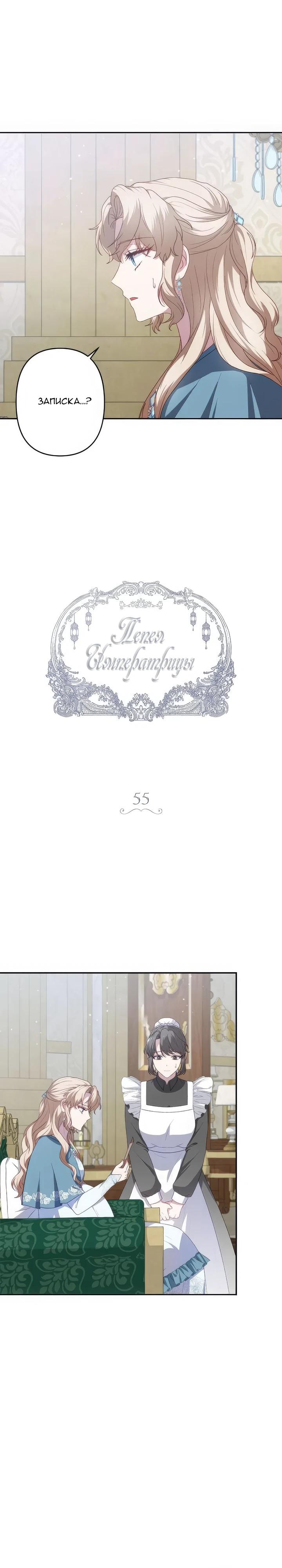 Манга Пепел императрицы - Глава 55 Страница 8