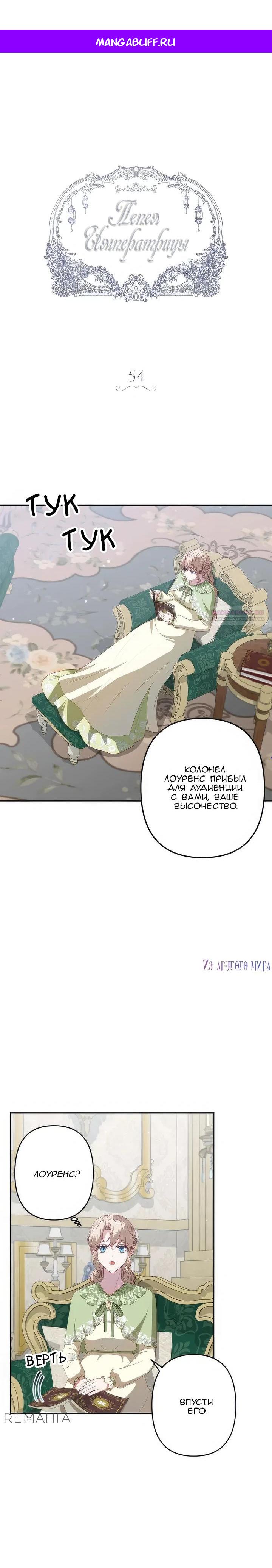 Манга Пепел императрицы - Глава 54 Страница 1