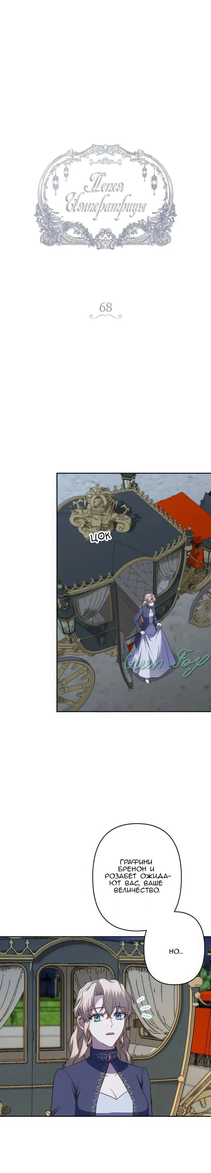 Манга Пепел императрицы - Глава 68 Страница 3