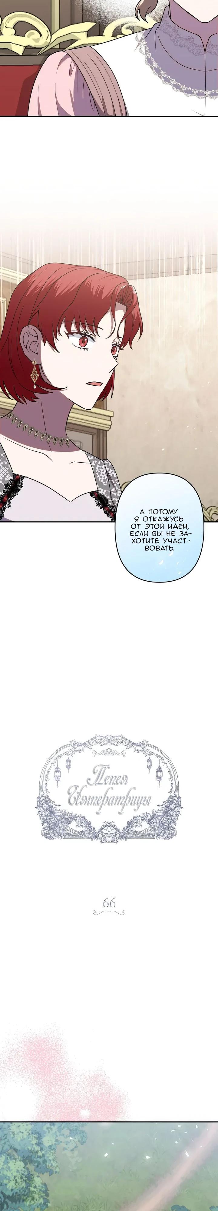 Манга Пепел императрицы - Глава 66 Страница 16