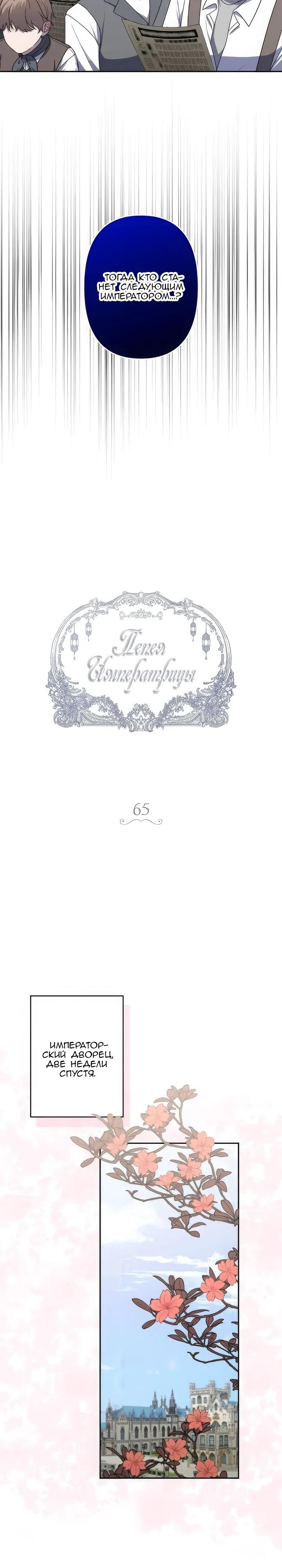 Манга Пепел императрицы - Глава 65 Страница 5