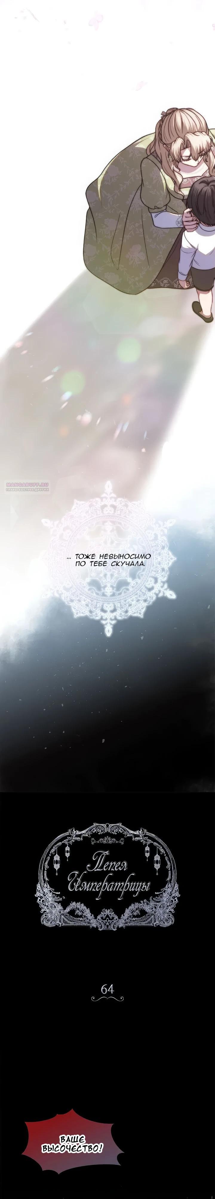 Манга Пепел императрицы - Глава 64 Страница 2