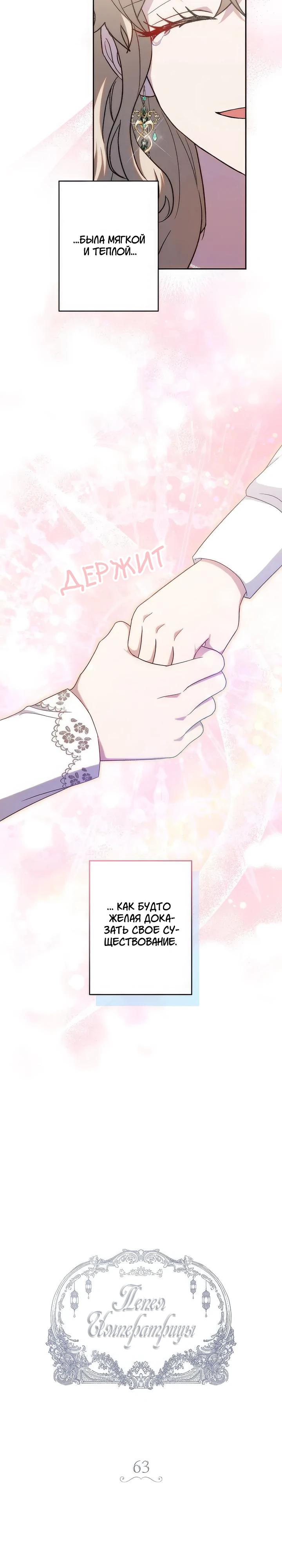 Манга Пепел императрицы - Глава 63 Страница 5