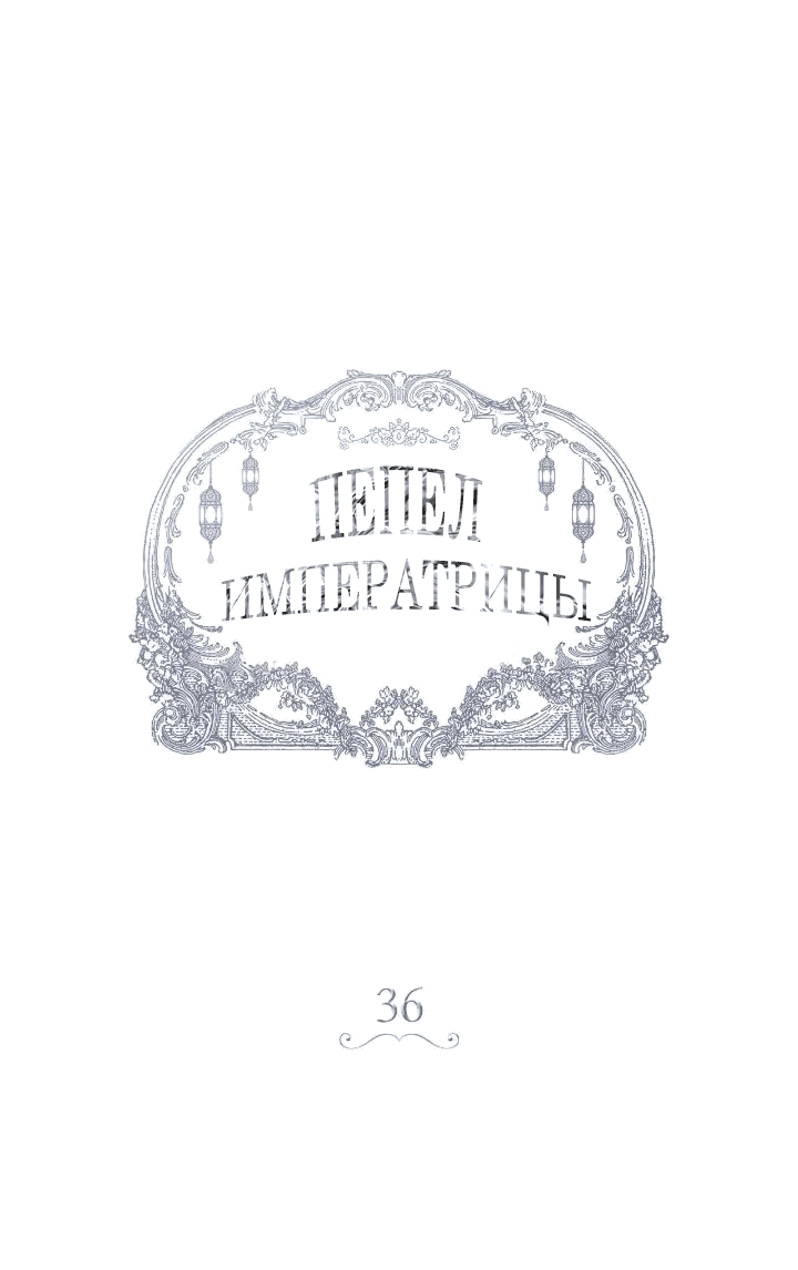 Манга Пепел императрицы - Глава 36 Страница 1