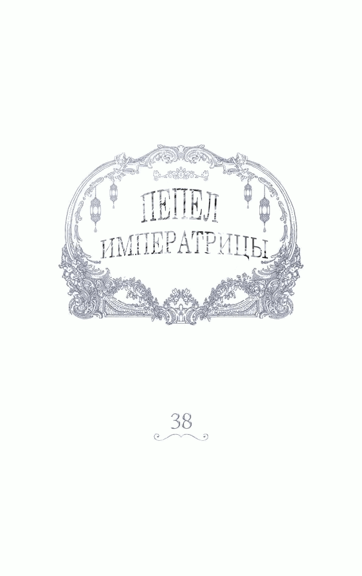 Манга Пепел императрицы - Глава 38 Страница 8