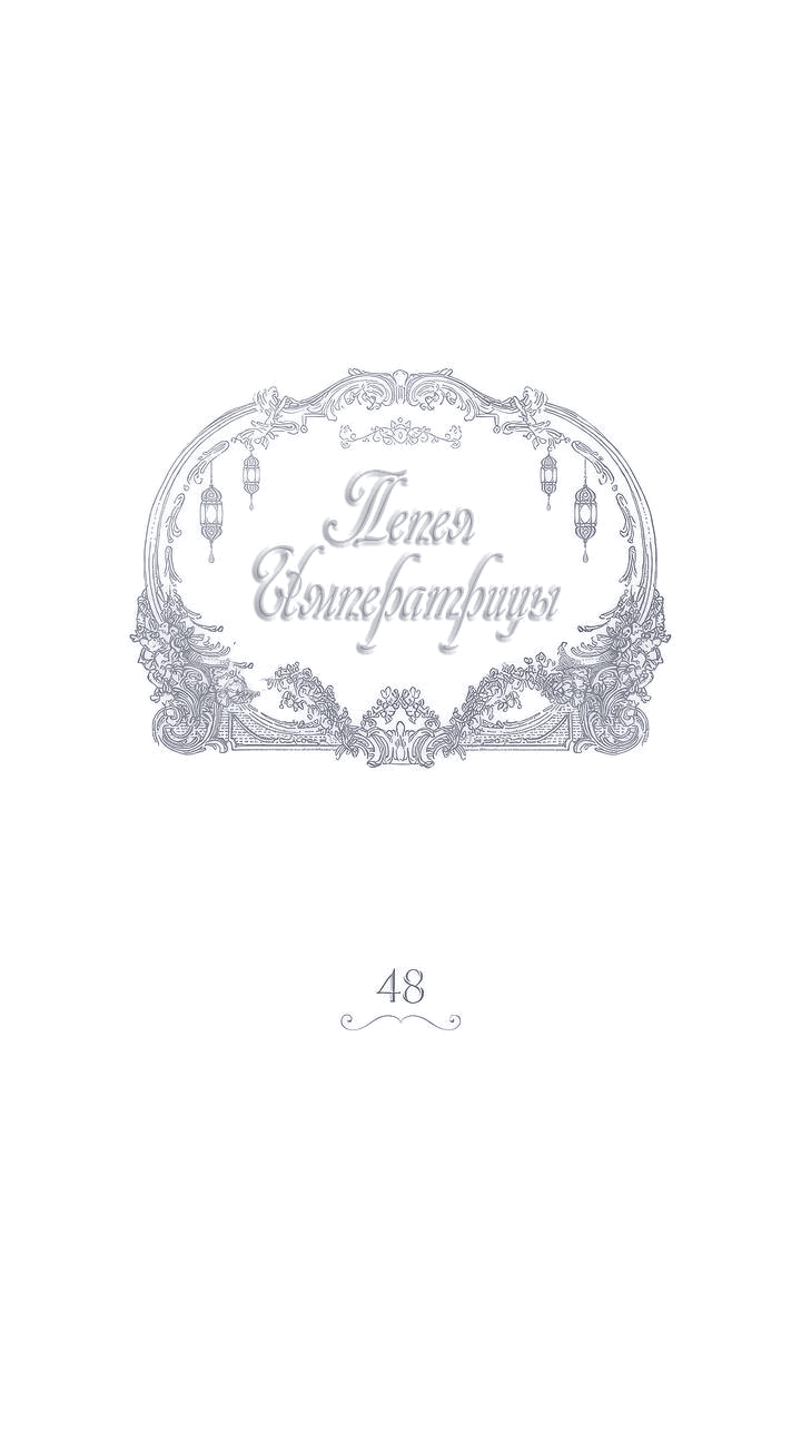 Манга Пепел императрицы - Глава 48 Страница 17