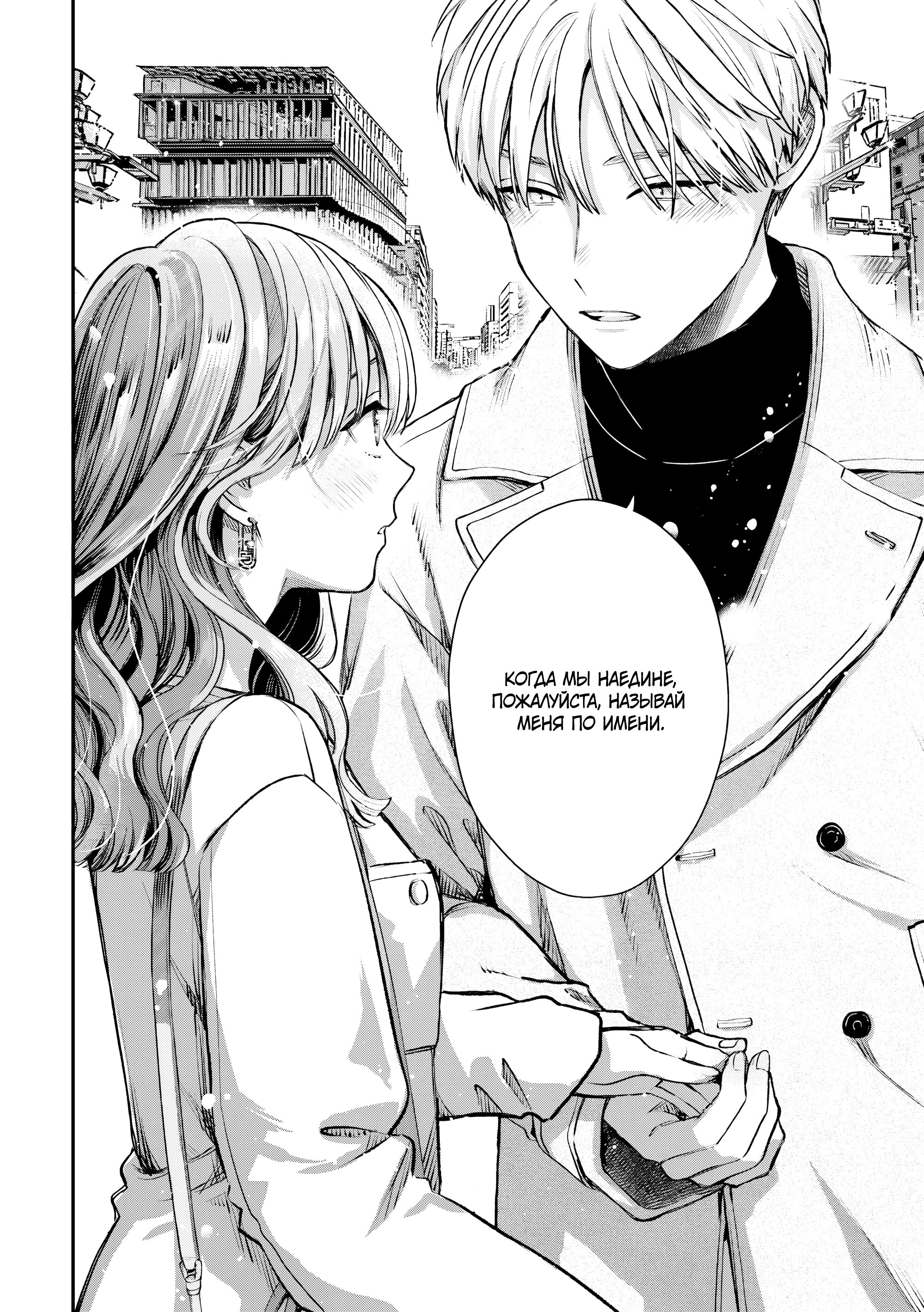 Манга Ледяной парень и классная девушка-коллега - Глава 61 Страница 10