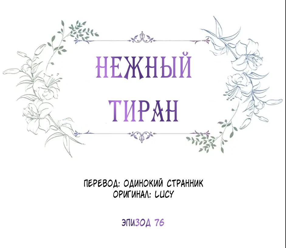 Манга Нежный тиран - Глава 76 Страница 1