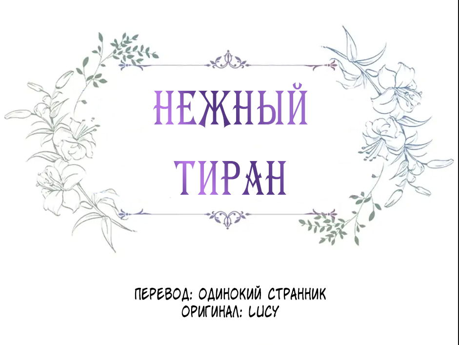 Манга Нежный тиран - Глава 77 Страница 1
