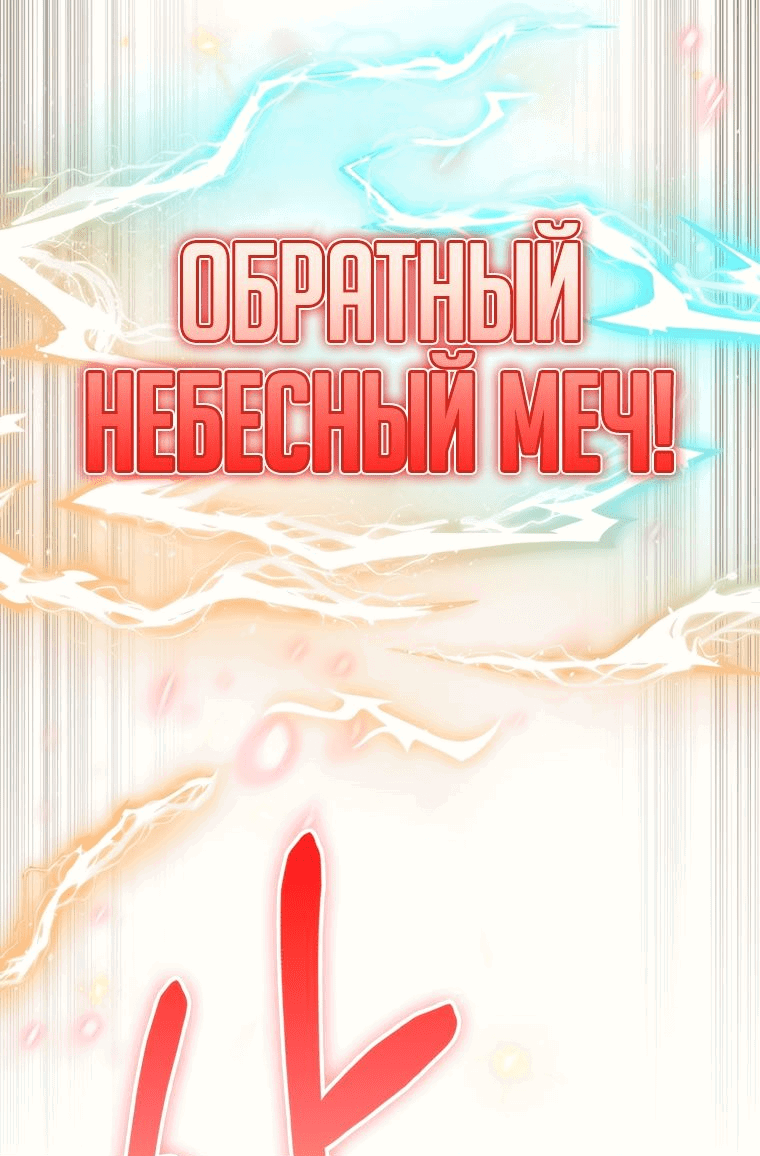 Манга Когда я вернулся, мой род был разрушен - Глава 85 Страница 65