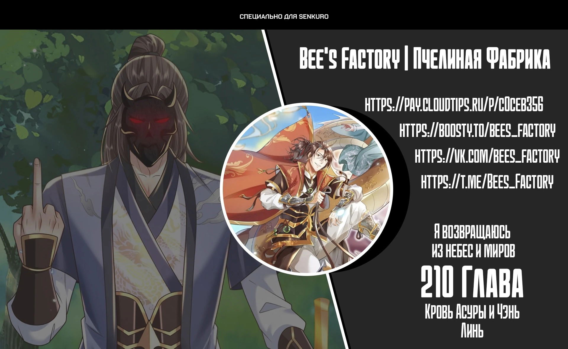 Манга Я возвращаюсь с небес и из миров - Глава 210 Страница 1