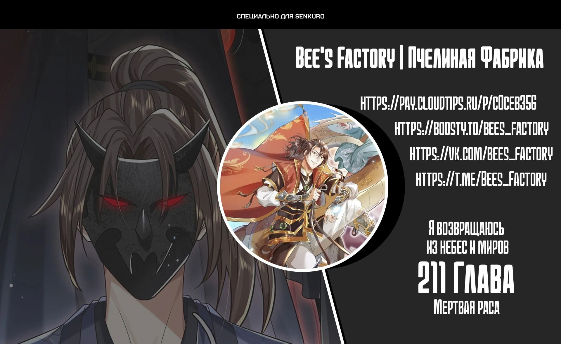 Манга Я возвращаюсь с небес и из миров - Глава 211 Страница 1